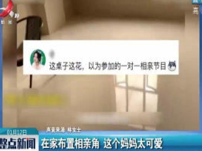 在家布置相亲角 这个妈妈太可爱