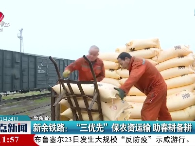 新余铁路：“三优先”保农资运输 助春耕备耕