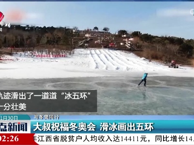 【与冬奥同行】大叔祝福冬奥会 滑冰画出五环