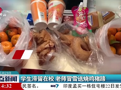 学生滞留在校 老师冒雪送烧鸡猪蹄