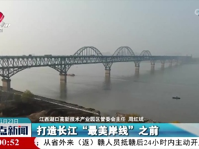 拆掉非法码头建公园 这段长江岸线“颜值在线”
