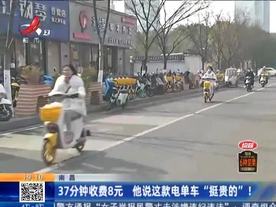 南昌：37分钟收费8元 他说这款电单车“挺贵的