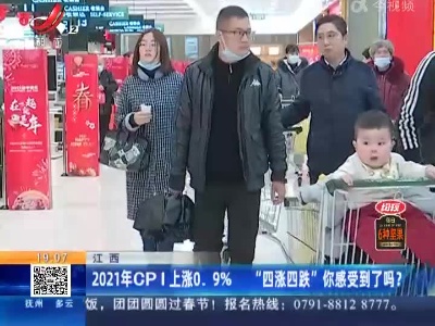 江西：2021年CPI上涨0.9% “四涨四跌”你感受到了吗？