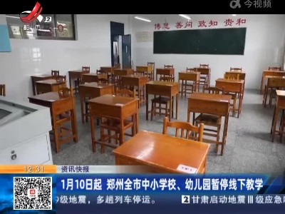 1月10日起 郑州全市中小学校、幼儿园暂停线下教学