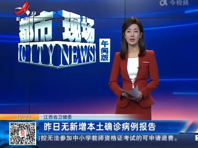 江西省卫健委：昨日无新增本土确诊病例报告