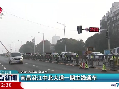 南昌沿江中北大道一期主线通车
