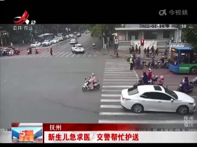 抚州：新生儿急求医 交警帮忙护送