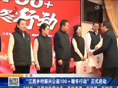 江西：“江西乡村振兴公益100+暖冬行动”正式启动