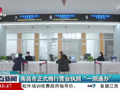 南昌市正式推行营业执照“一照通办”