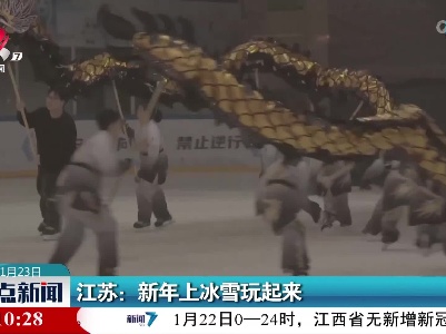 江苏：新年上冰雪玩起来