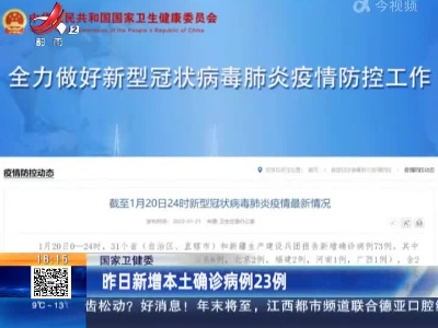 国家卫健委：昨日新增本土确诊病例23例
