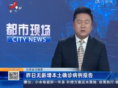 江西省卫健委：昨日无新增本土确诊病例报告
