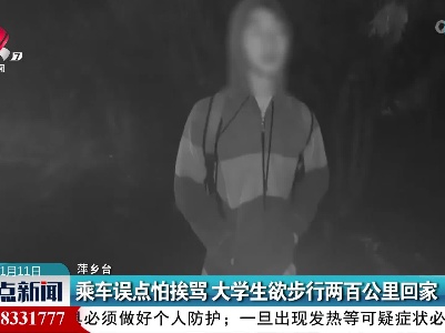 乘车误点怕挨骂 大学生欲步行两百公里回家