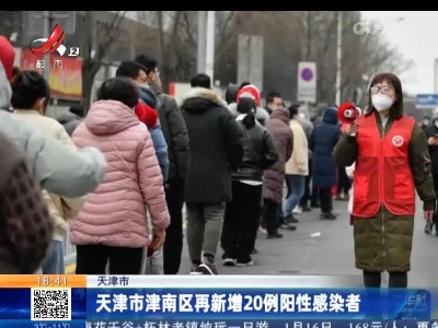 天津市津南区再新增20例阳性感染者