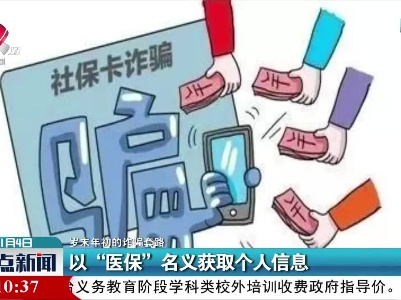 【岁末年初的诈骗套路】以“医保”名义获取个人信息