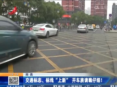 南昌：交通标志、标线“上新”开车族请瞧仔细！