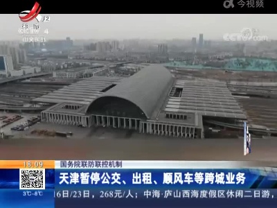国务院联防联控机制：天津暂停公交、出租、顺风车等跨城业务