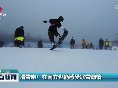 滑雪啦！在南方也能感受冰雪激情