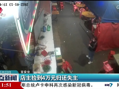 店主捡到4万元归还失主