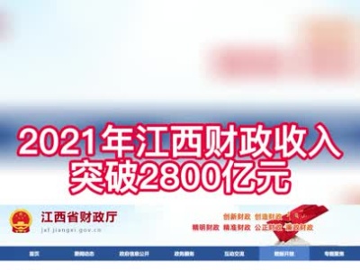 圆满完成预期目标 2021年江西财政收入突破2800亿元