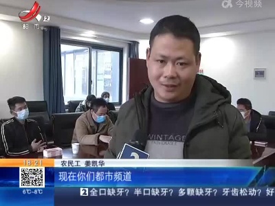 【我为群众办实事·追薪行动】景德镇浮梁·“旅游公路改扩建已完工 农民工工资仍被拖欠“后续：30万元农民工工资现场发放到位