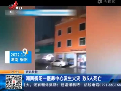 湖南衡阳一医养中心发生火灾 致5人死亡