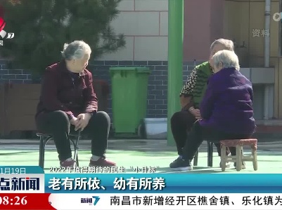 【2022年值得期待的民生“小目标”】老有所依、幼有所养