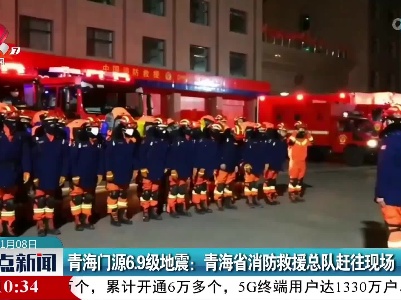 青海门源6.9级地震：青海省消防救援总队赶往现场