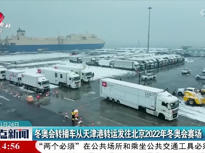 冬奥会转播车从天津港转运发往北京2022年冬奥会赛场
