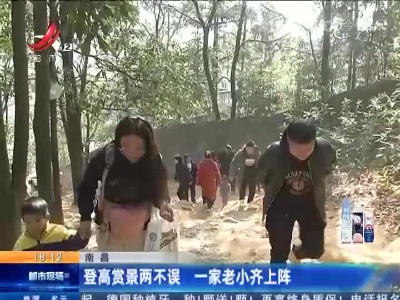 南昌：登高赏景两不误 一家老小齐上阵