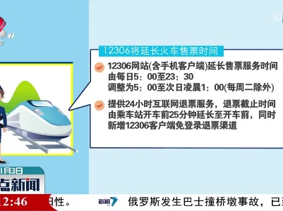 12306将延长火车售票时间