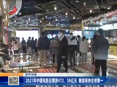 2021年中国电影总票房472.58亿元 继续保持全球第一