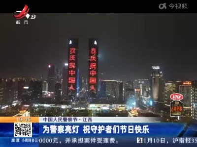 【中国人民警察节】江西：为警察亮灯 祝守护者们节日快乐