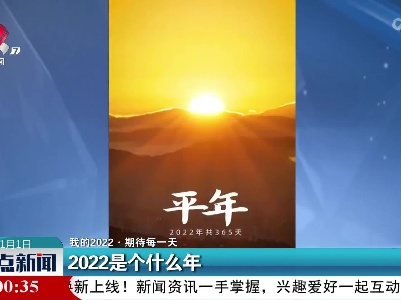 【我的2022·期待每一天】2022是个什么年