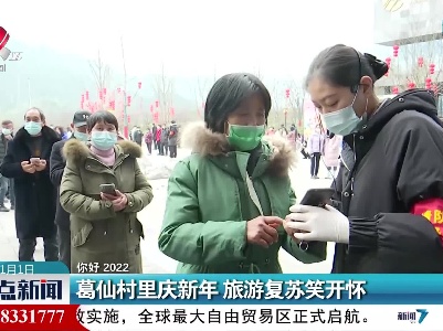 【你好 2022】葛仙村里庆新年 旅游复苏笑开怀