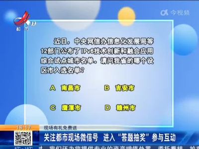 【现场有礼免费送】关注都市现场微信号 进入“答题抽奖”参与互动