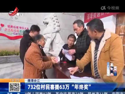 鹰潭余江：732位村民喜提63万“年终奖”