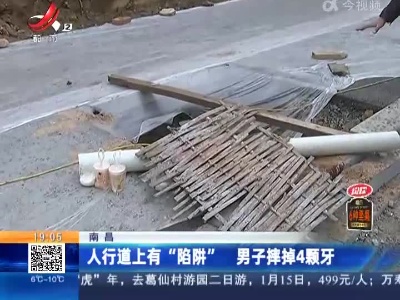 南昌：人行道上有“陷阱” 男子摔掉4颗牙