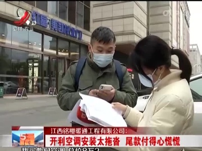 江西铭樱暖通工程有限公司：开利空调安装太拖沓 尾款付得心慌慌