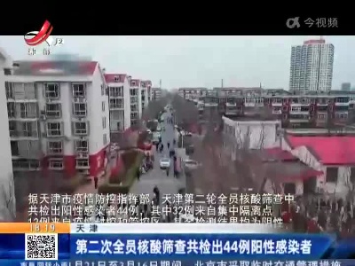 天津：第二次全员核酸筛查共检出44例阳性感染者