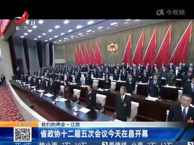 【我们的两会】江西：省政协十二届五次会议今天在昌开幕