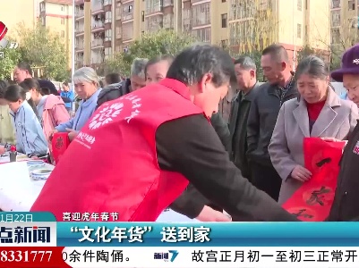 【喜迎虎年春节】“文化年货”送到家