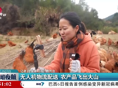 无人机物流配送 农产品飞出大山