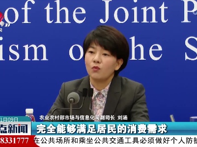 农业农村部：春节期间畜产品市场供应充足