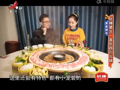 美食搜街——玩辣盟主·音乐四川火锅