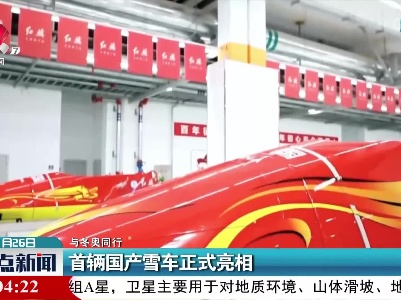 【与冬奥同行】首辆国产雪车正式亮相