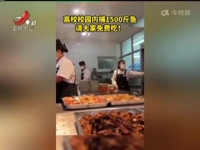 馋哭！大学生免费吃“全鱼宴”