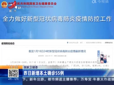 国家卫健委：昨日新增本土确诊55例