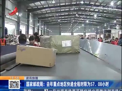 国家邮政局：去年重点地区快递全程时限为57.08小时