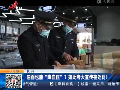 抚州：油面也能“降血压”？如此夸大宣传被处罚！